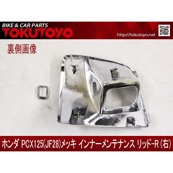 ホンダ（HONDA） PCX(JF28)用 メッキ インナーメンテナンス リッド-R
