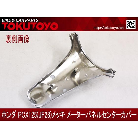 ホンダ（HONDA） PCX(JF28) カスタム用 メッキ メーター パネル