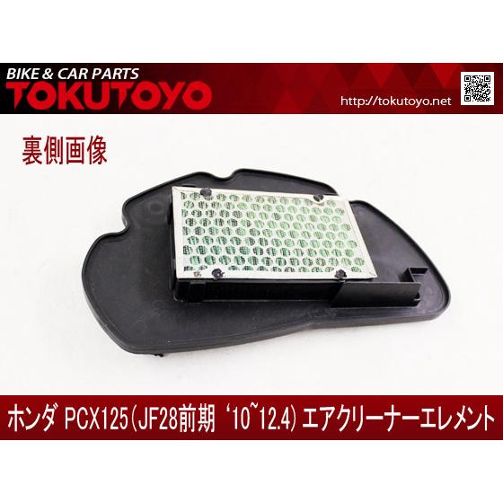 ホンダ（HONDA） PCX125 JF28 前期 純正タイプ エアクリーナー エア