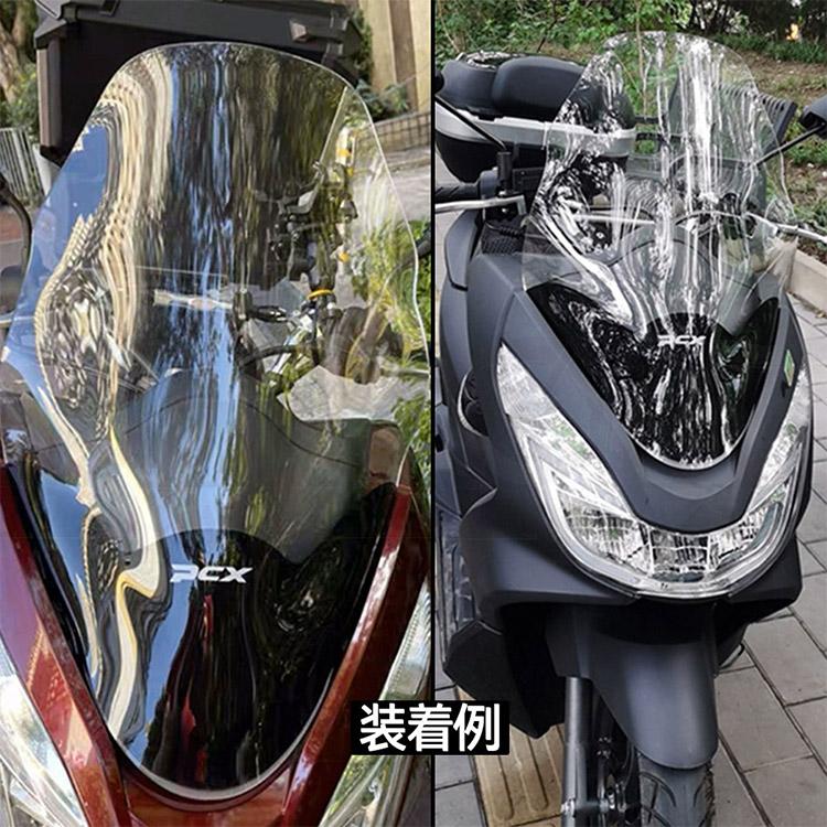 ホンダ（HONDA） PCX125 PCX150 '14-17 ウインドシールド ロング