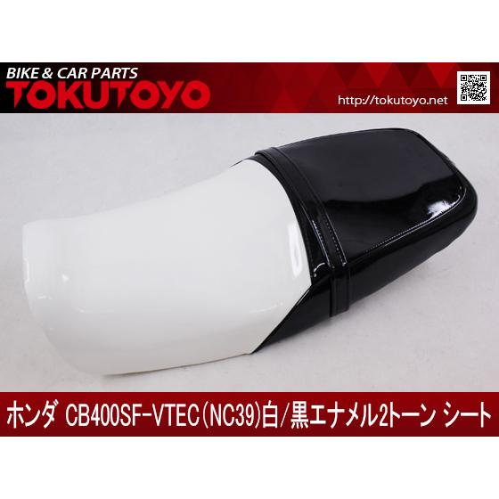 ホンダ（HONDA） CB400SF-VTEC(NC39/42) 白黒 エナメル 2トーン表皮