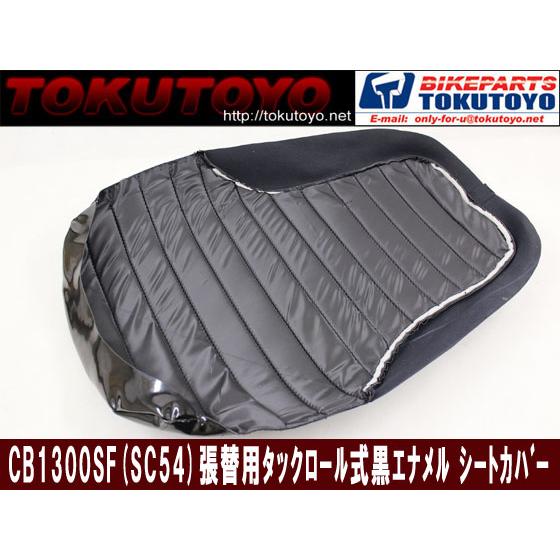 ホンダ（HONDA） CB1300SF(SC54)張替用 タックロール仕様 黒 エナメル