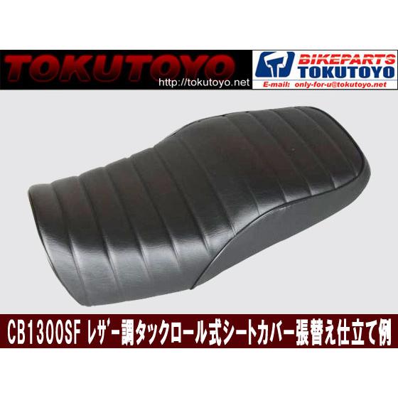 ホンダ（HONDA） CB1300SF(SC54)張替用 タックロール仕様 黒 エナメル
