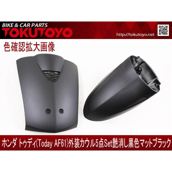 ホンダ（HONDA） トゥディ(AF61) 外装カウル 5点セット 艶消し黒色