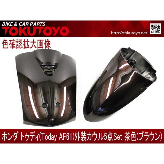 ホンダ（HONDA） Today トゥディ(AF61) 外装カウル 5点セット 茶色