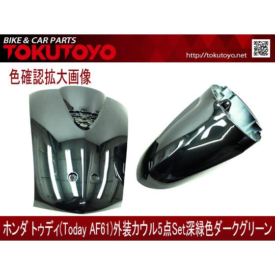 ホンダ（HONDA） トゥディ(AF61) 外装カウル 5点セット 深緑色(ダーク