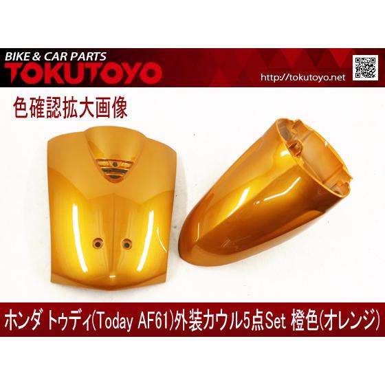 ホンダ（HONDA） トゥディ(AF61) 外装カウル 5点セット 橙色(オレンジ