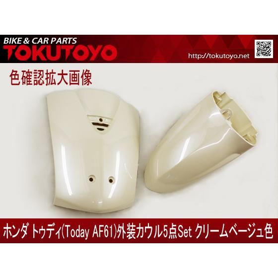 ホンダ（HONDA） トゥディ(AF61) 外装カウル 5点セット クリーム 