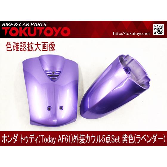 ホンダ（HONDA） トゥディ(AF61) 外装カウル 5点セット 紫(ラベンダー