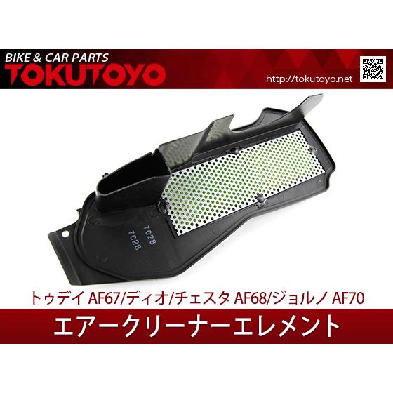 ホンダ（HONDA） 【特】ホンダ トゥデイAF67 ディオ DIO/チェスタAF68