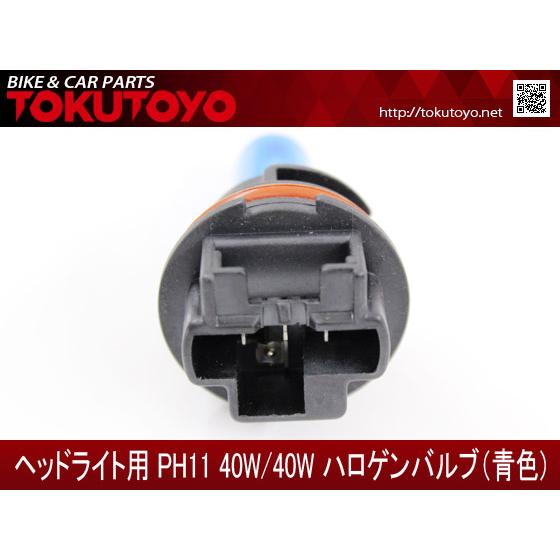 ホンダ（HONDA） PH11 40W/40W ハロゲンバルブ 青 DIO ディオ-50