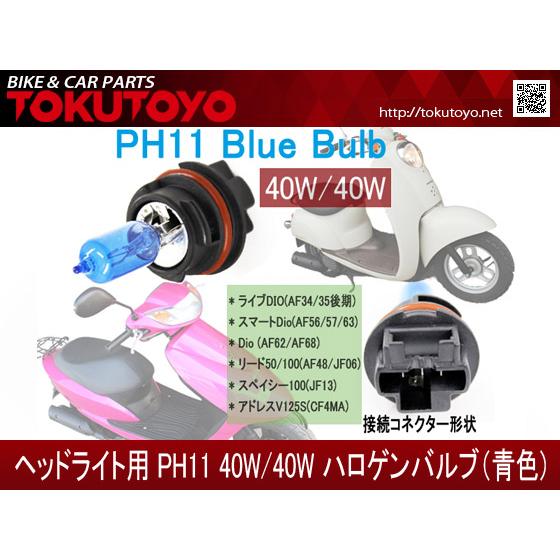 ホンダ（HONDA） PH11 40W/40W ハロゲンバルブ 青 DIO ディオ-50