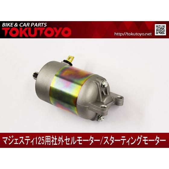 YAMAHA（ヤマハ） マジェスティ125(5CA)互換用 高品質 セルモーター