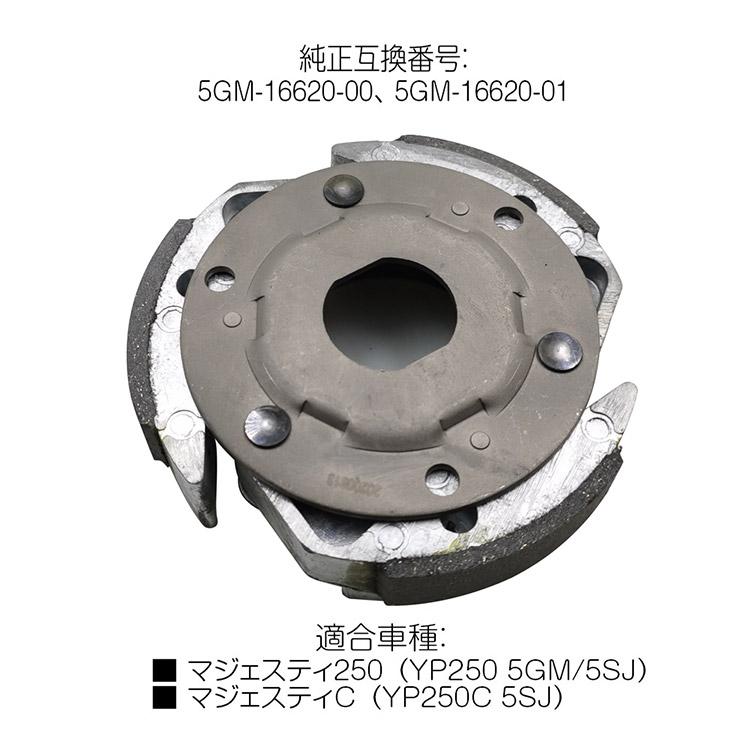 【新品】YAMAHA純正 マジェスティYP250 クラッチ マジェスティ 新品 マジェスティ250 YP250 5GM 5SJ マジェスティC