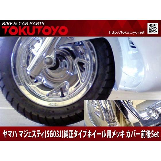 マジェスティ250 マジェスティC用メッキホイールカバー 未使用