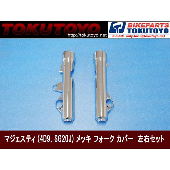 YAMAHA（ヤマハ） マジェスティ 250 SG20J 4D9 フロント フォーク