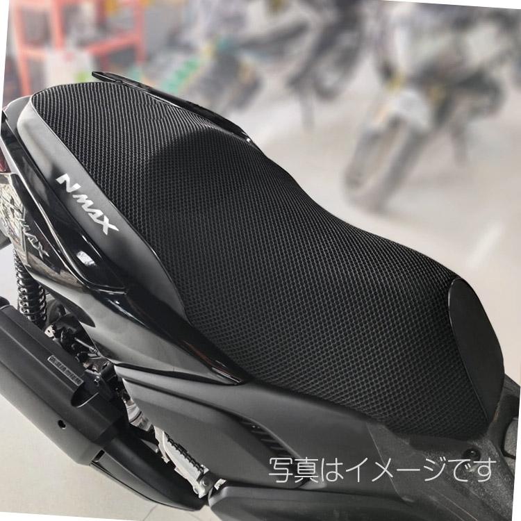 NMAX 125/155/160用 メッシュシートカバー 通気性抜群 ブラック 厚さ約