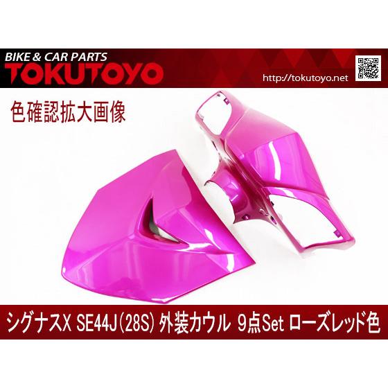 YAMAHA ヤマハ シグナスX 2型 SE44J(28S) 外装カウル 9点セット YAMAHA ヤマハ シグナスX 2型 SE44J(28S) 外装カウル 9点セット