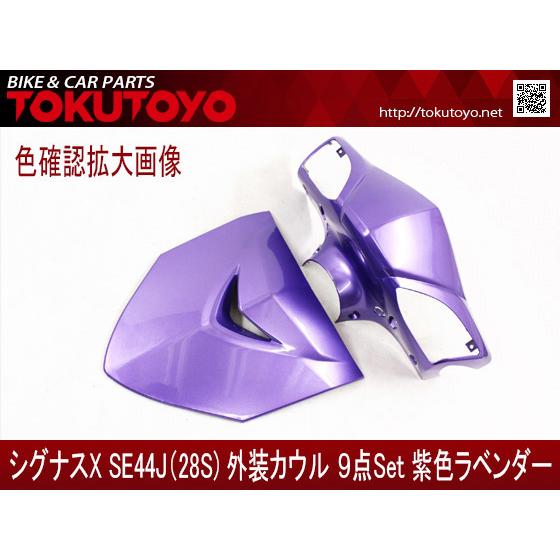 YAMAHA ヤマハ シグナスX 2型 SE44J(28S) 外装カウル 9点セット YAMAHA ヤマハ シグナスX 2型 SE44J(28S) 外装カウル 9点セット