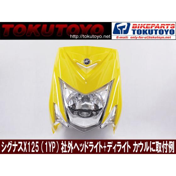 YAMAHA（ヤマハ） シグナスX(1YP) 3型用 社外品 ヘッドライト と デイ