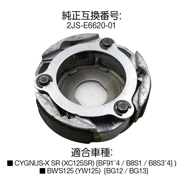 YAMAHA（ヤマハ） 新品 シグナスX ノーマルタイプ クラッチシューASSY
