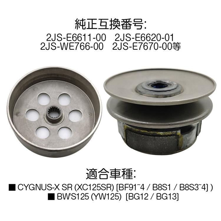 シグナスX クラッチassy フルキット YAMAHA（ヤマハ） 新品 シグナスX 2JS クラッチシューASSY & アウター