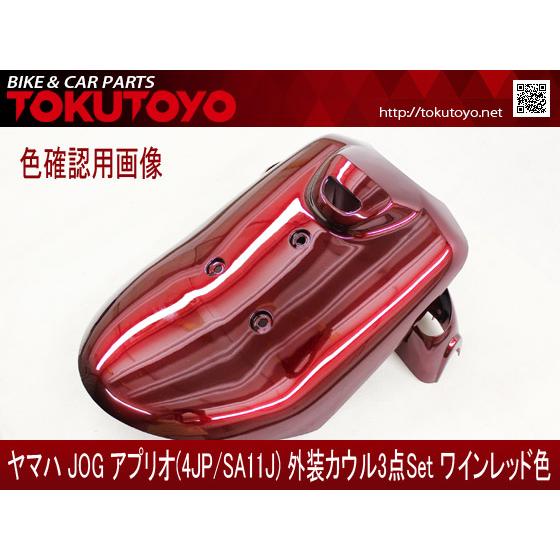 YAMAHA ヤマハ アプリオ(4JP/SA11J) 外装カウル ワインレッド色 YAMAHA ヤマハ アプリオ(4JP/SA11J) 外装カウル ワインレッド色