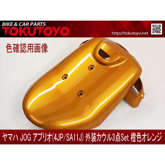 YAMAHA（ヤマハ） 【特】ヤマハ アプリオ(4JP/SA11J) 外装カウル 3点