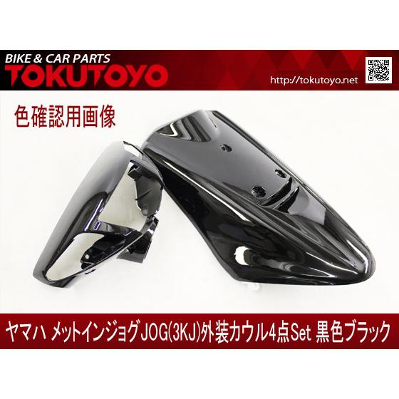 ジョグ　3KJ ボディーカバー　外装　ボディーカウル　ヤマハ　メットインジョグ YAMAHA（ヤマハ） 【特】ヤマハ メットイン ジョグ(3KJ) 外装カウル 4
