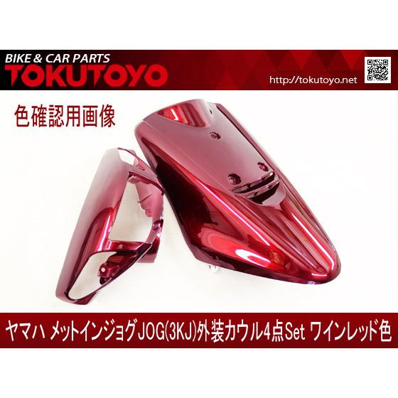 YAMAHA（ヤマハ） 【特】ヤマハ メットイン ジョグ(3KJ) 外装カウル 4