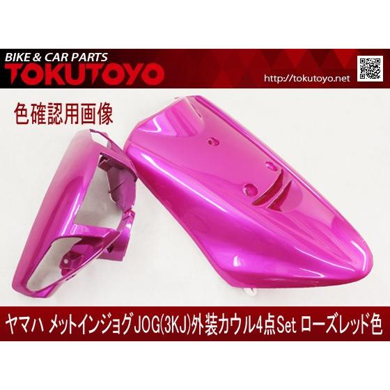 ヤマハ メットイン ジョグ 3kj 外装カウル 4点セット ローズレッド色 Tokutoyo トクトヨ M 66shopping 通販 Yahoo ショッピング