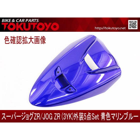 Jog ZR 3YK SA13J 95青外装　美品　3点セット Jog ZR 3YK SA13J 95青外装美品3点セット