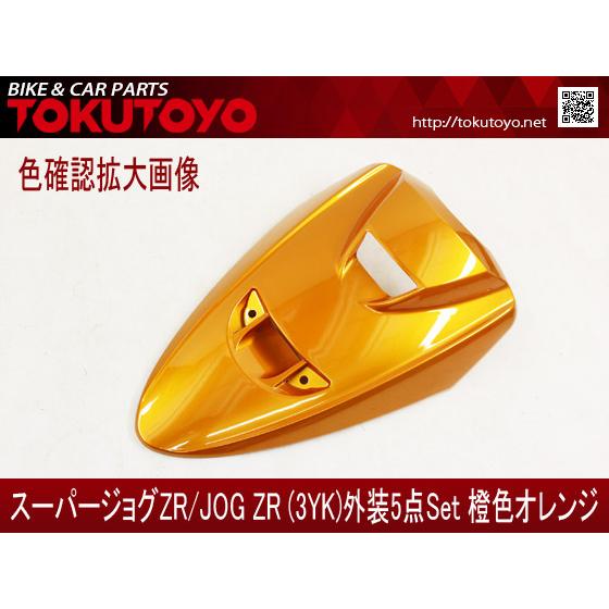 YAMAHA ヤマハ スーパージョグZR(3YK) 外装 5点セット 橙色