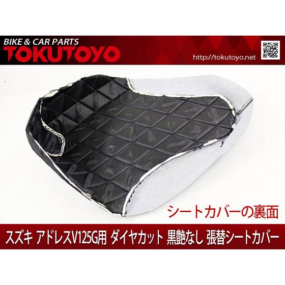 スズキ（SUZUKI） アドレスV125/G（CF46A/CF4EA) 張替え用 ダイヤ