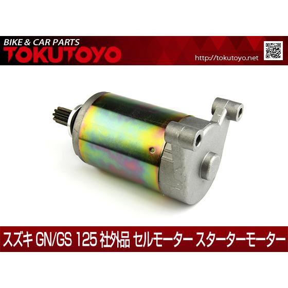 スズキ GN125/GS125 社外品 セルモーター 電装パーツ スターター スズキ GN125/GS125 社外品 セルモーター 電装パーツ スターター