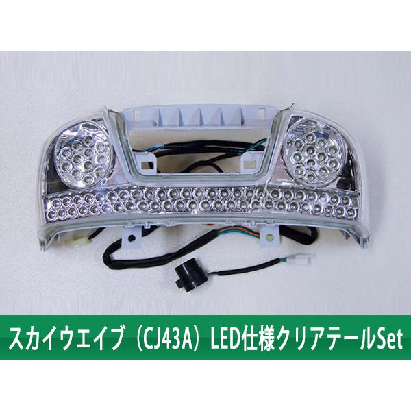 スズキ（SUZUKI） スカイウエイブ (CJ43A) LED仕様 クリアテール IC
