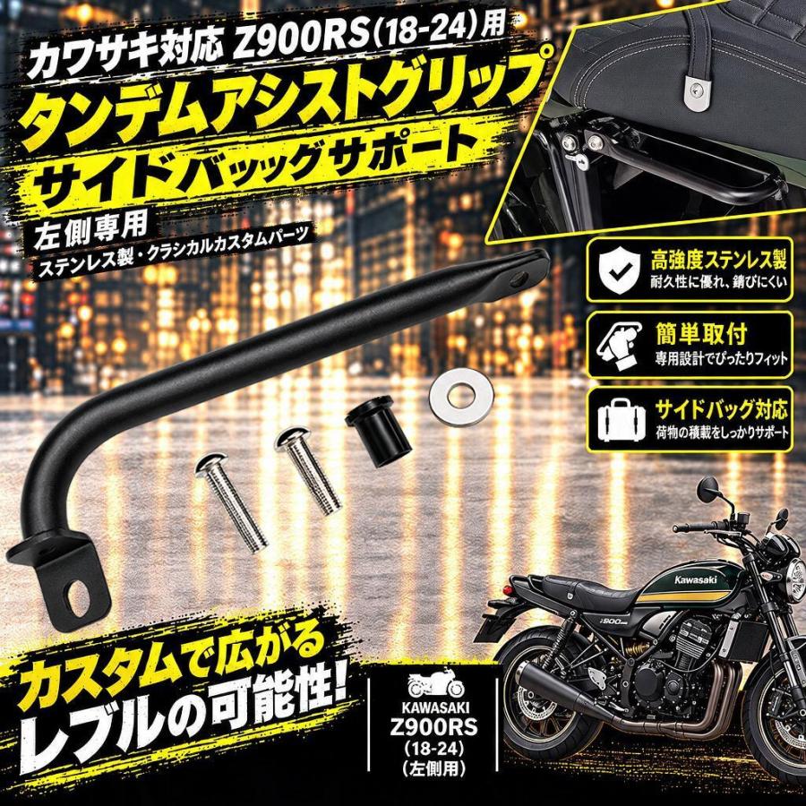 カワサキ対応 Z900RS(18-24)用 タンデムアシストグリップ サイドバッグ
