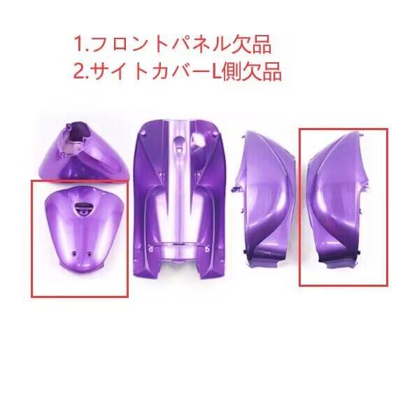 ホンダ（HONDA） 【WA-1341】訳あり トゥディ Today(AF67) 外装カウル