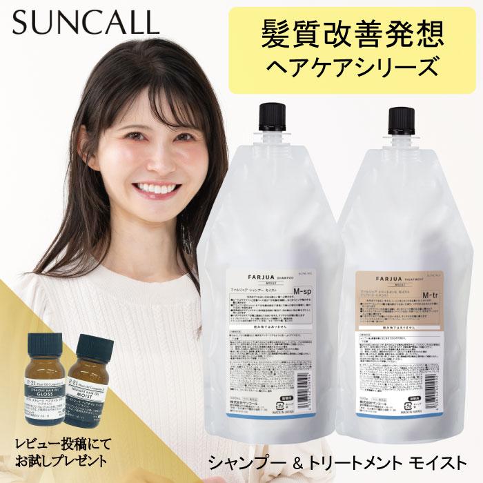 SUNCALL（サンコール） 【セット】サンコール ファルジュア モイスト