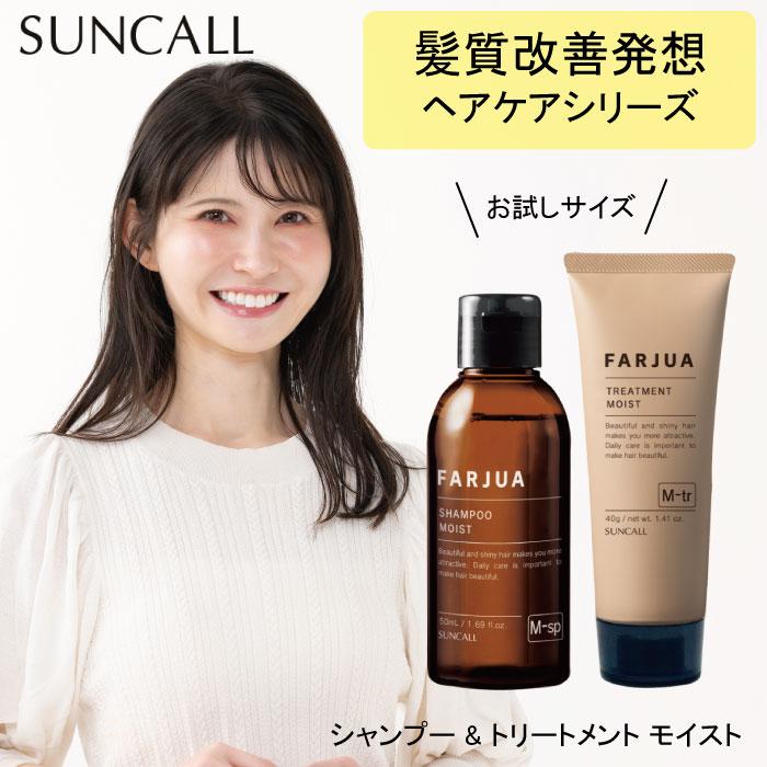 お試しセット】サンコール ファルジュア モイスト シャンプー 50ml +