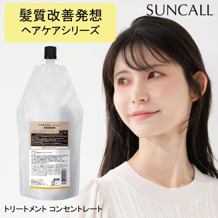 SUNCALL（サンコール） ファルジュア トリートメント コンセントレート