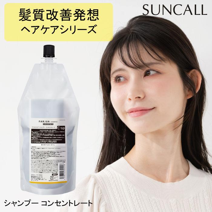 SUNCALL（サンコール） ファルジュア シャンプー コンセントレート