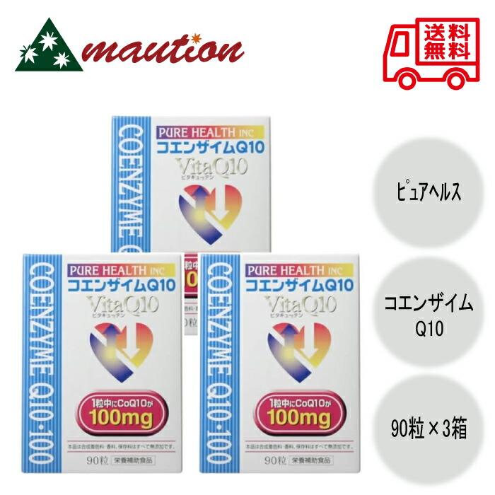 3個セット】 コエンザイムQ10 VitaQ10 90粒 100mg : mautionストア