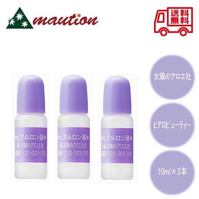 太陽のアロエ社 【3本セット】 ヒアルロン酸 10ml : mautionストア