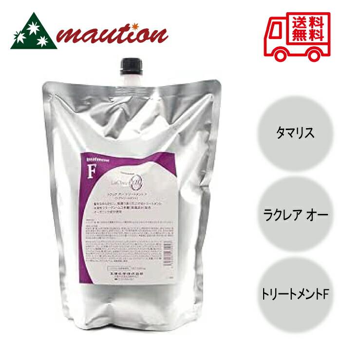 タマリス ラクレア オー トリートメント F / 2000gリフィル 【 トリートメント なめらか 】 （C） タマリス ラクレア オー トリートメント F 2000g レフィル : maution