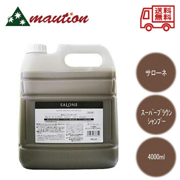 サローネ スーパーブラウン シャンプー ×2セット&シャンプー 4000ml SALONE サローネ スーパーブラウン シャンプー 4000ml : maution