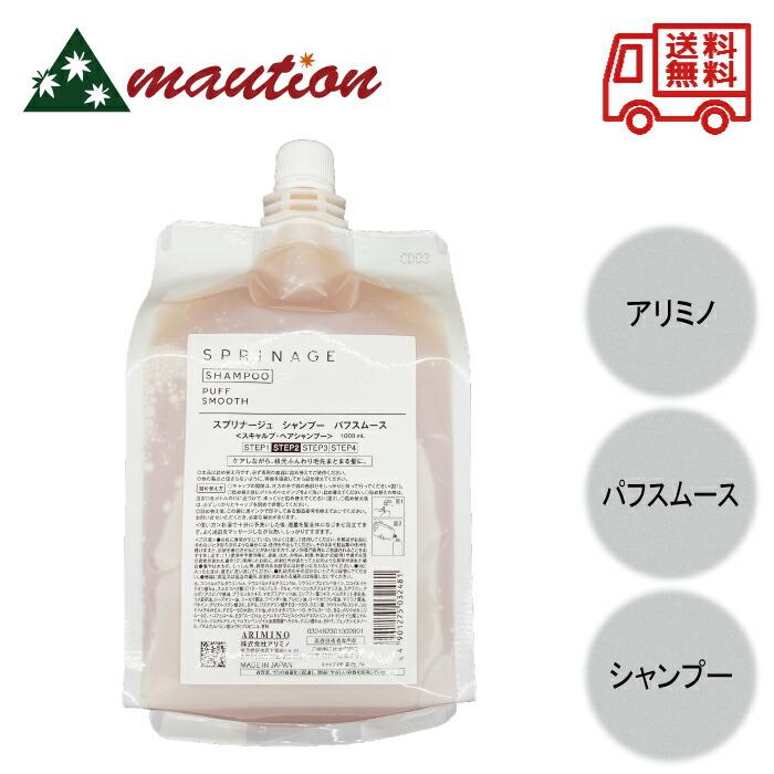 アリミノ スプリナージュ シャンプー パフスムース 1000ml 詰め替え 大 