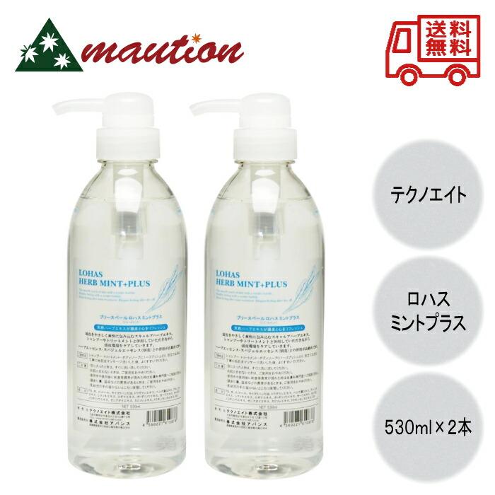 テクノエイト　ロハスミントプラス　530ml【2個セット】 テクノエイト 【2個セット】テクノエイト ロハス ミントプラス 530ml