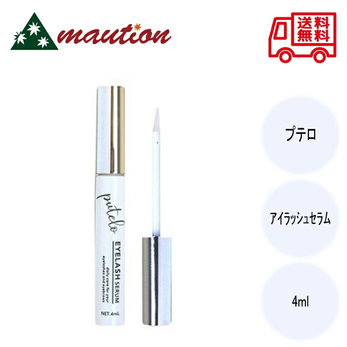 お得！プテロ　アイラッシュセラム　4ml　5本セット putelo（プテロ） プテロアイラッシュセラム4ml : mautionストア