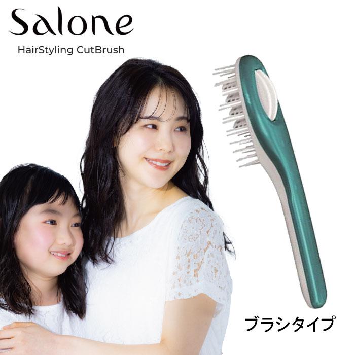 Salone（サローネ） ヘアカットブラシ SBKZM01 グリーン セルフカット